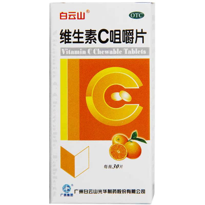 白云山 维生素C咀嚼片30片/瓶 预防坏血病急慢性传染疾病紫癜