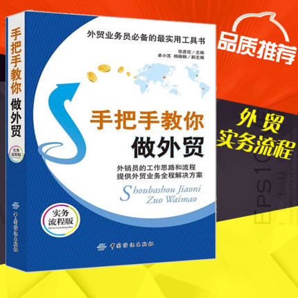 外贸书籍案例教程 手把手教你做外贸实务流程