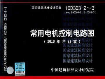 10D303-2～3常用电机控制电路图(2010年合订本)(替代99D303-2.01D303-3.D303-2~3.)