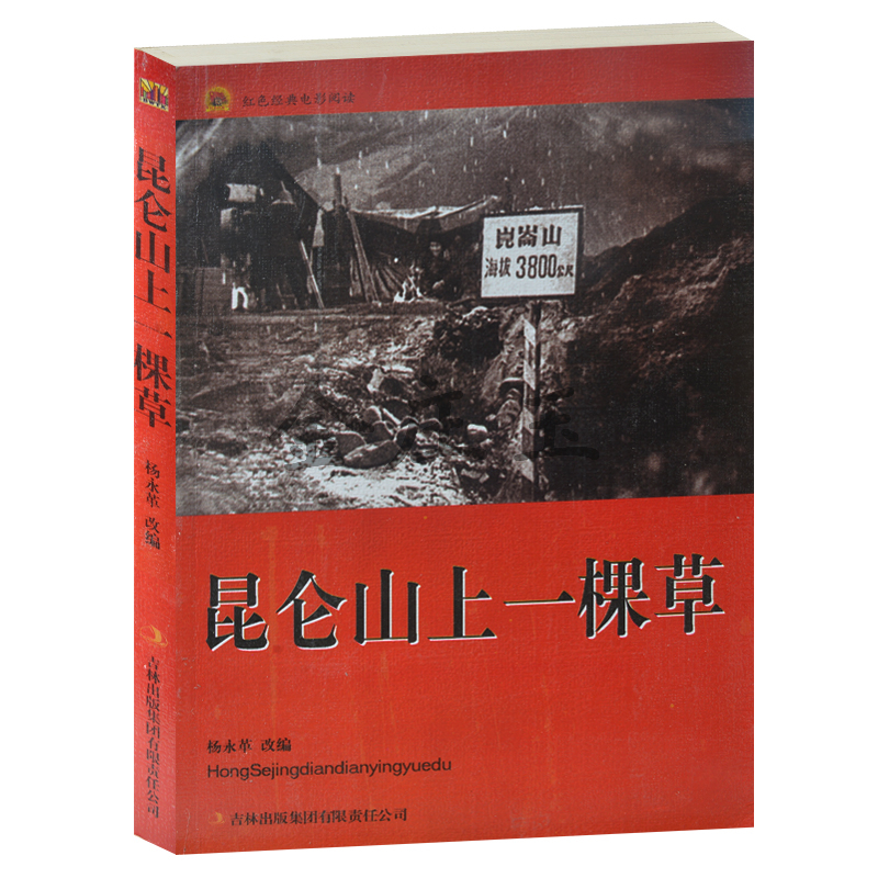 昆仑山上一棵草/红色经典电影阅读  吉林出版集团  老电影畅销书籍  中小学生课外书籍课外书必读爱国主义书籍 抗战经典电影书