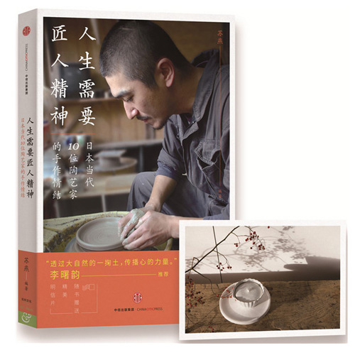 【赠明信片】正版现货  人生需要匠人精神 日本当代10位陶艺家的手作情结 苏燕编著 茶人李曙韵推荐 自我励志 新华书店畅销书籍