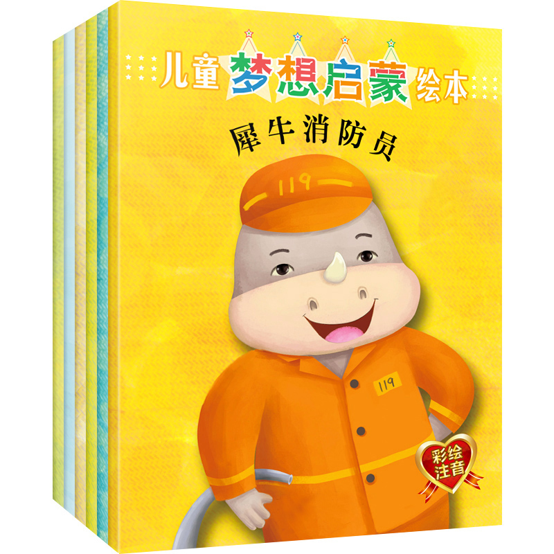 幼儿早教绘本故事书 儿童梦想启蒙绘本彩绘注音 宝宝兴趣培养图书