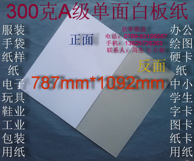 300g Grade A single-sided whiteboard paper, office paper, shirt paper, pattern 787*1092mm￥2 38