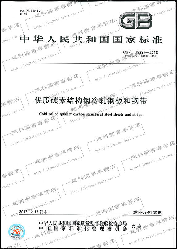 GB/T 13237-2013 优质碳素结构钢冷轧钢板和钢带