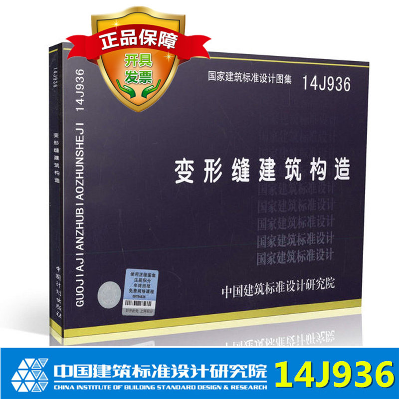 国家建筑标准图集图示14J936 变形缝建筑构造 替代04CJ01-1、04CJ01-2、04CJ01-3