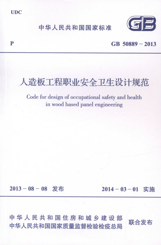 GB 50889-2013 人造板工程职业安全卫生设计规范
