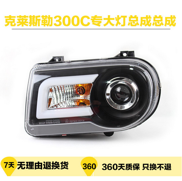 秀山05-13款克莱斯勒300C改装 双光透镜C型光导LED日行灯大灯总成