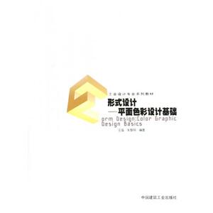 形式设计--平面色彩设计基础(工业设计专业系列教材)