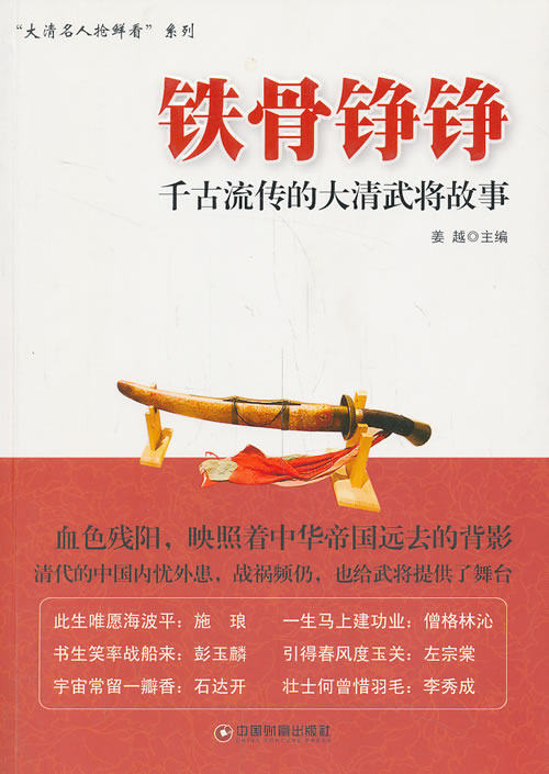 正版包邮铁骨铮铮——千古流传的大清武将故事正品图书书籍