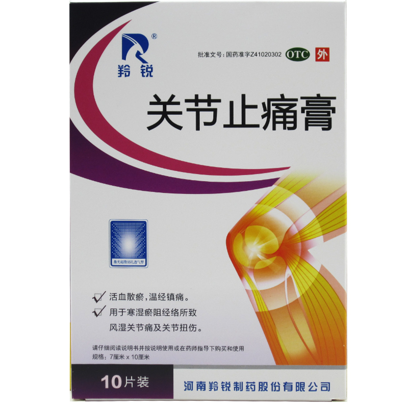 羚锐 关节止痛膏 10贴 风湿 关节痛 关节扭伤 活血散瘀 温经镇痛