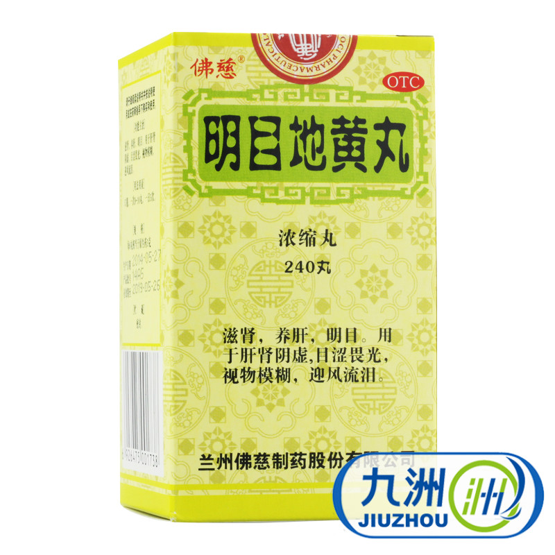 佛慈 明目地黄丸240丸 滋肾养肝 明目 视物模糊 迎风流泪 畏光