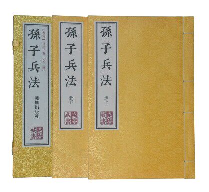 孙子兵法 宣纸线装2册 繁体字竖排版(上下) 国学 古代兵书 (春秋)孙武