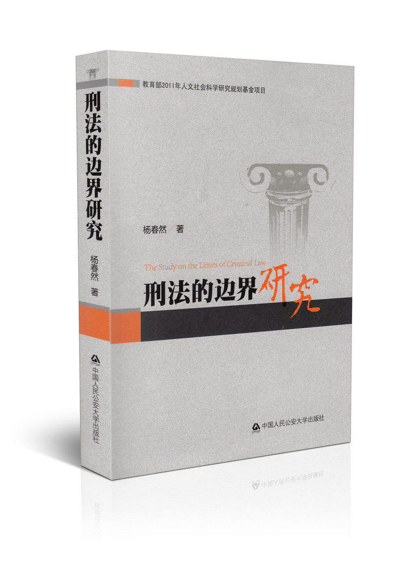 刑法的边界研究