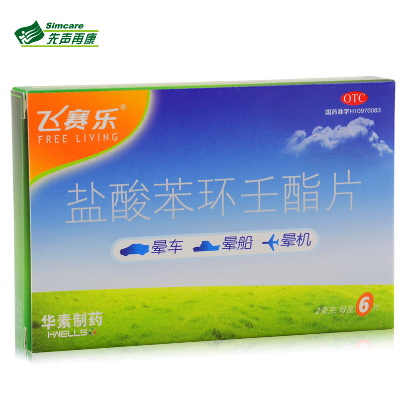 飞赛乐 盐酸苯环壬酯片 6片 预防晕车 晕船 晕机1