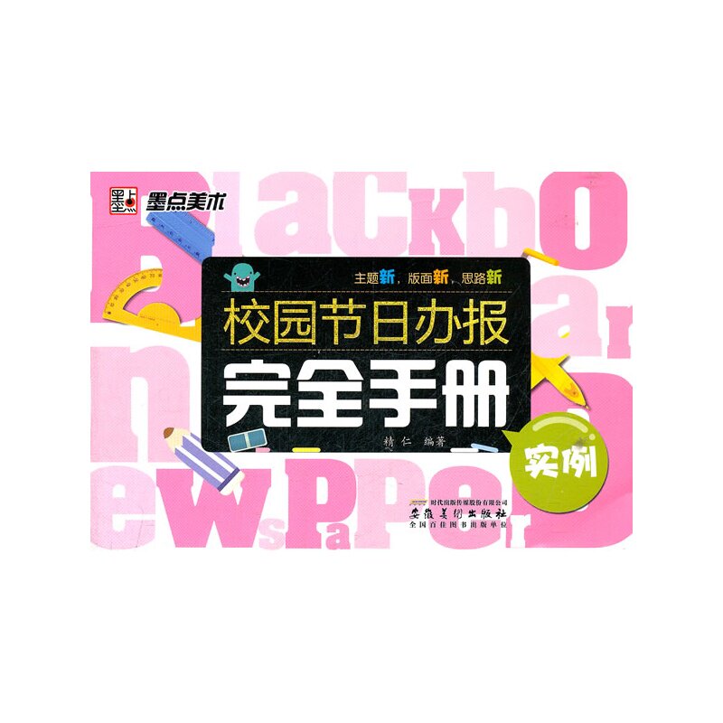 校园节日办报完全手册(实例) 正版图书 精仁