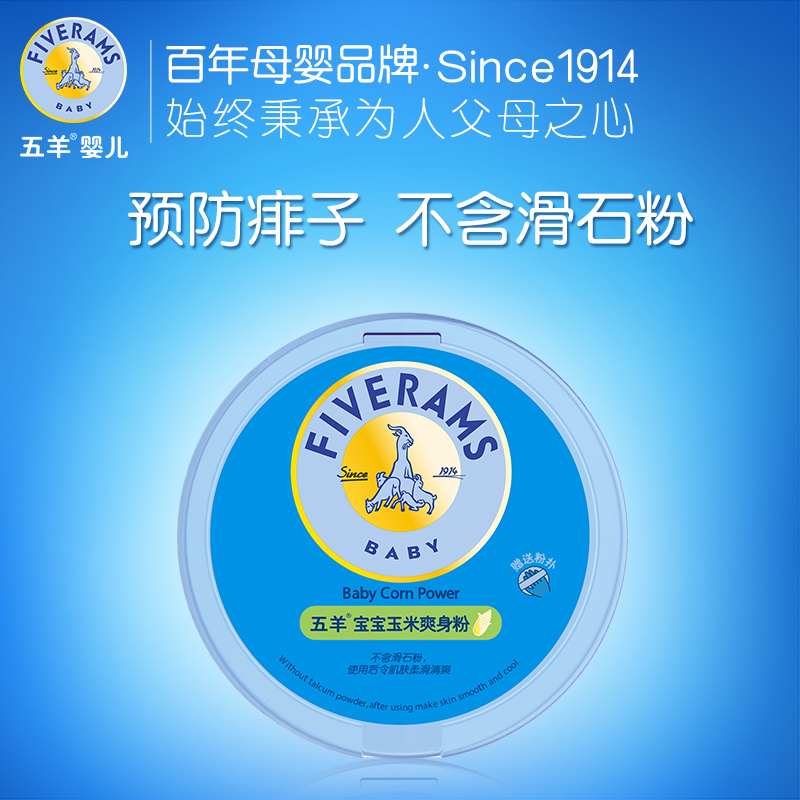 五羊婴儿宝宝爽身粉痱子粉 小孩儿童专用止痒祛痱子玉米爽身粉