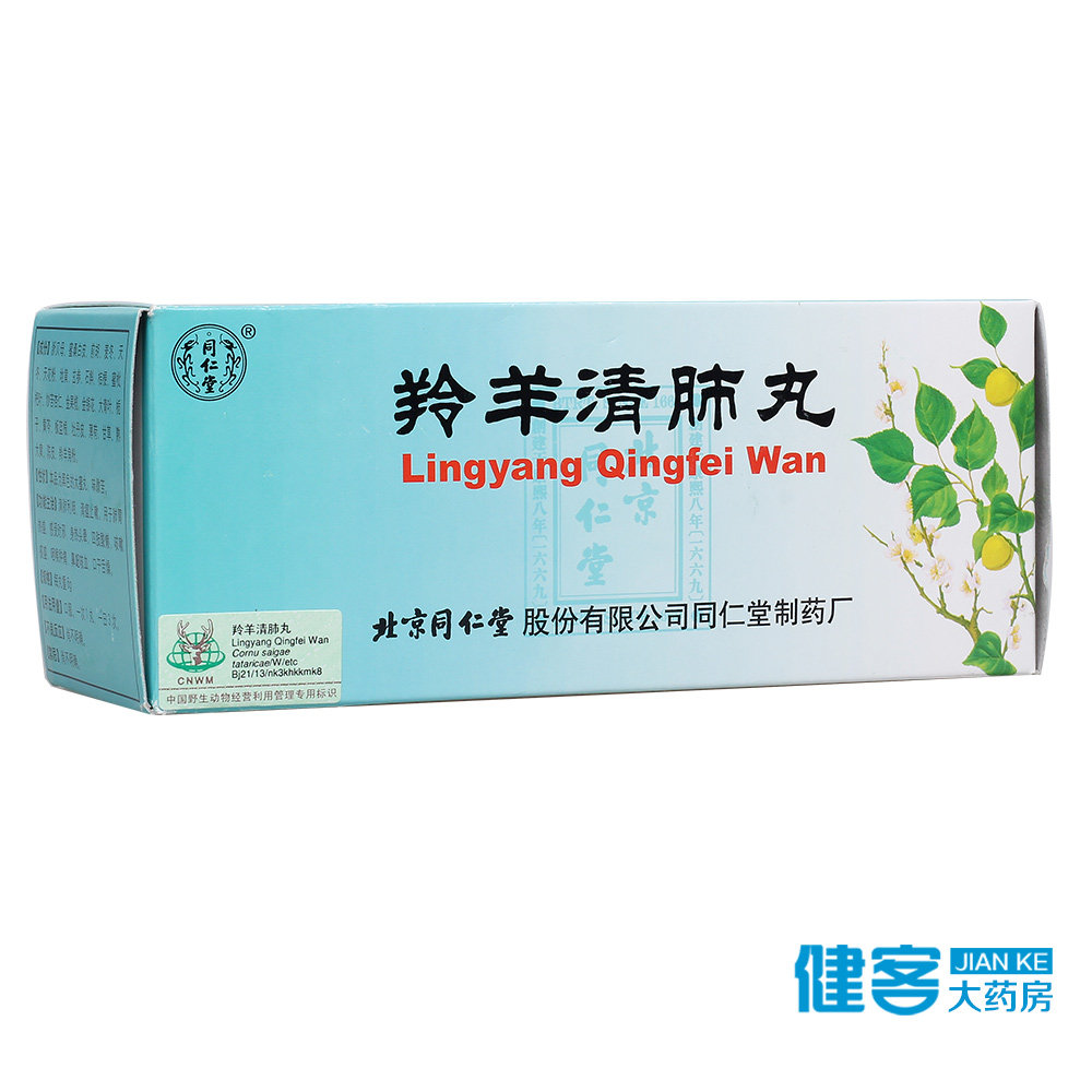 同仁堂 羚羊清肺丸 6g*20丸/盒