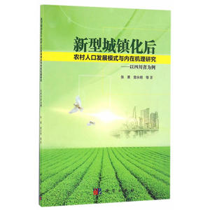 新型城镇化后农村人口发展模式与内在机理研究：以四川省为例