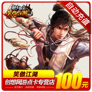 [完美一卡通点卡 笑傲江湖OL100元10000点券4000元宝  自动充值]