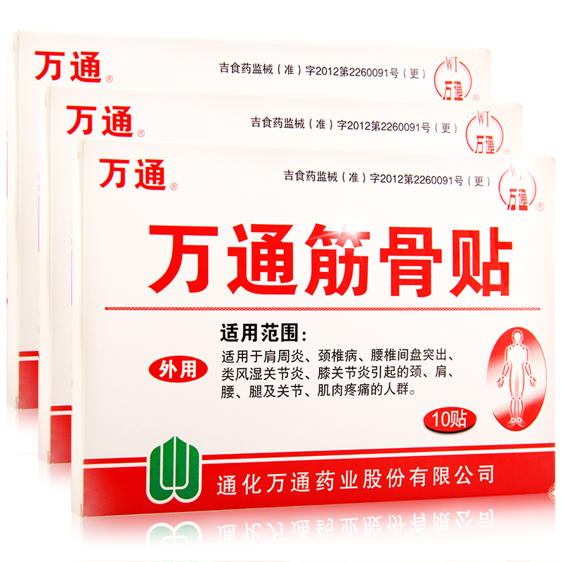 包邮 万通筋骨贴10贴 肩周炎 颈椎病 风湿骨痛贴腰椎间盘突出外用