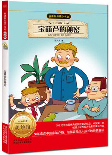 新课标名著小书坊：宝葫芦的秘密（注音版）/张天翼/河北少年儿童出版社