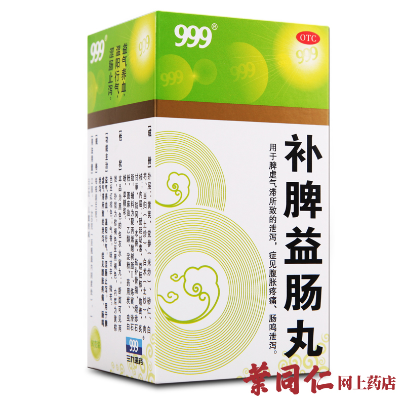 2盒装 999三九补脾益肠丸90g止泻泄泻腹胀痛肠鸣【注意效期】