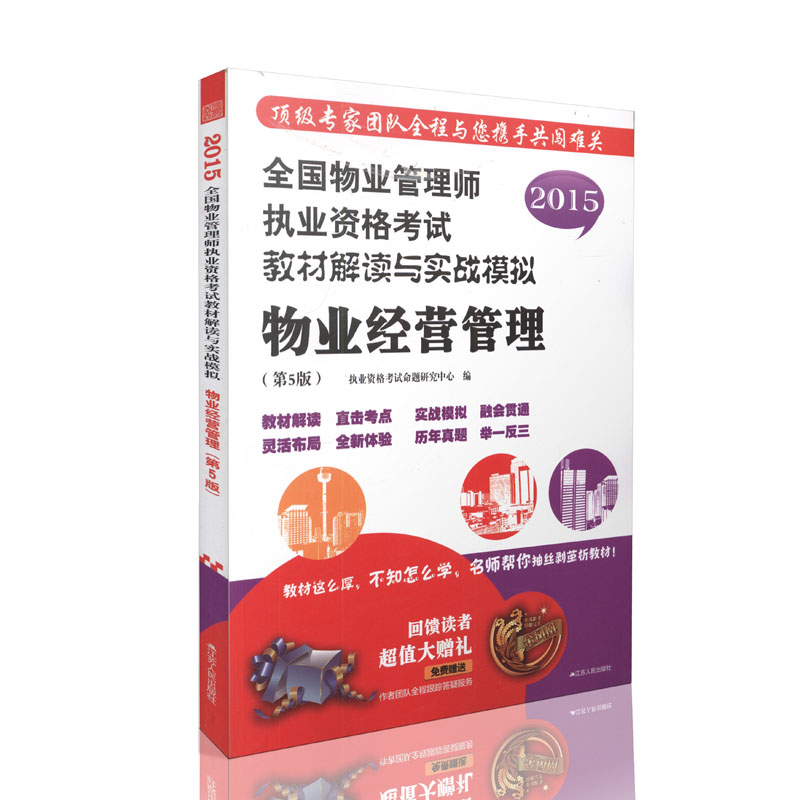 2015全国物业管理师执业资格考试教材 -物业经营管理（第5版）