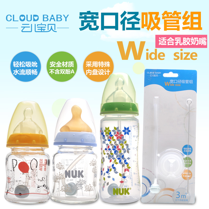 云儿宝贝 奶瓶吸管替换配件宽口径奶瓶吸管组适合NUK宽口乳胶奶瓶