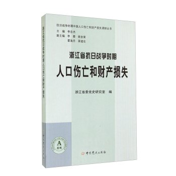抗日战争时期中国人口伤亡和财产损失调研丛书A系列：浙江省抗日战争时期人口伤亡和财产损失/李忠杰/中共党史出版社