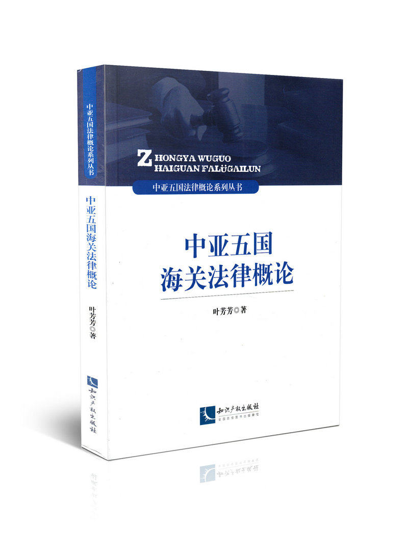 中亚五国海关法律概论