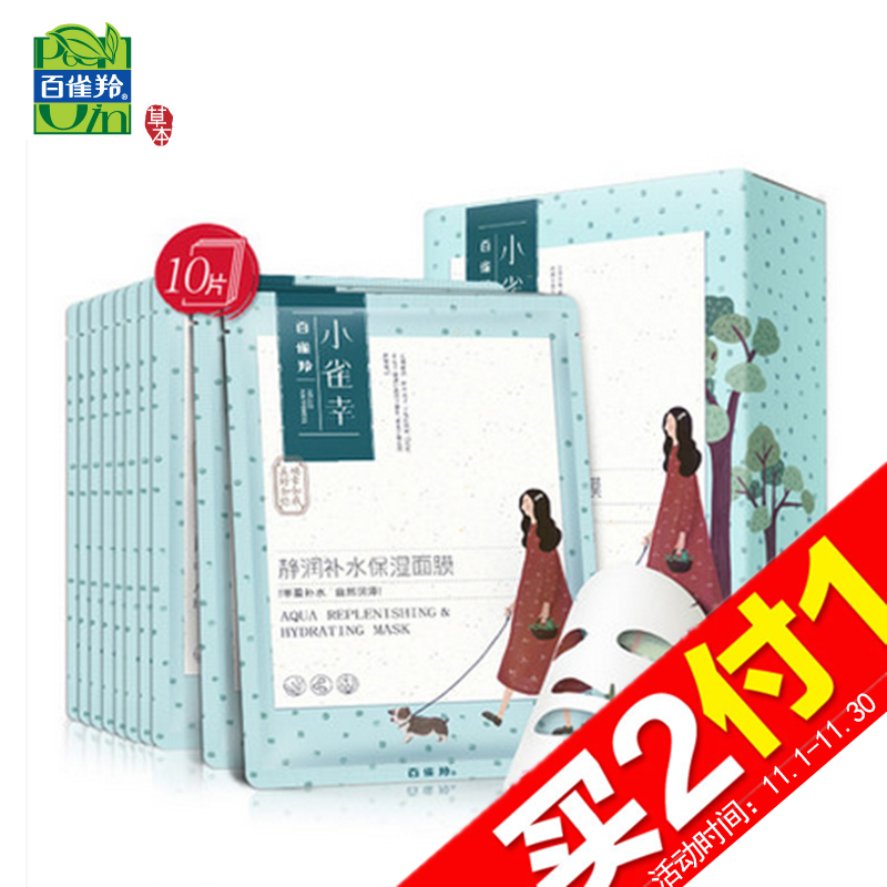 【天猫超市】百雀羚 小雀幸静润补水保湿面膜10片 滋润蚕丝面膜