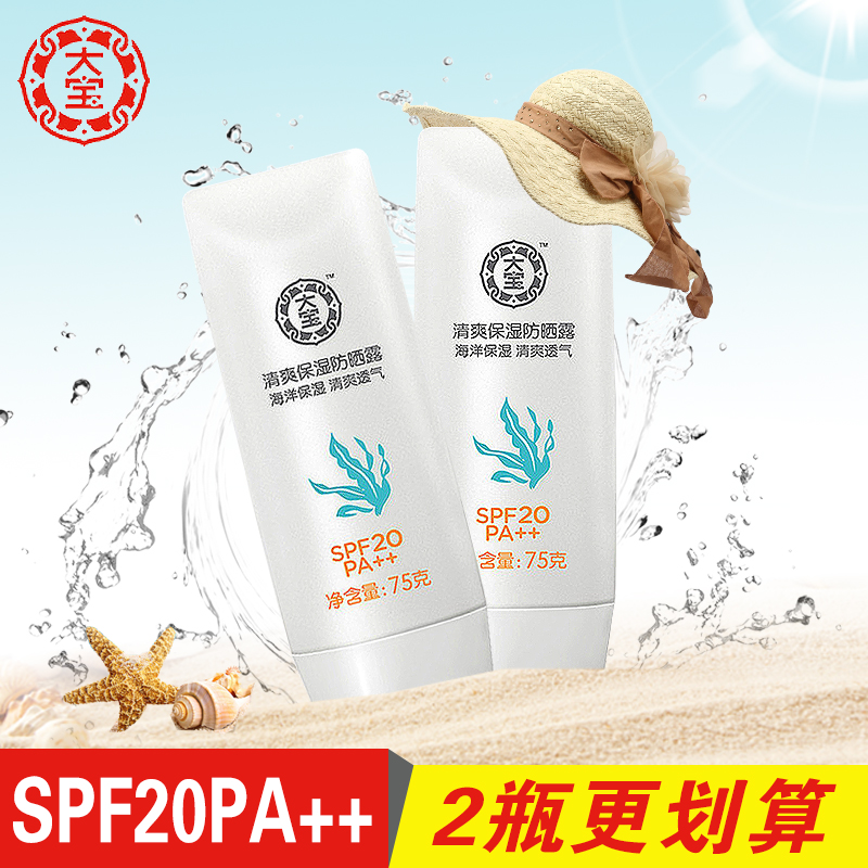 大宝清爽保湿防晒露霜乳spf20男女面部全身旅行防水防汗防紫外线