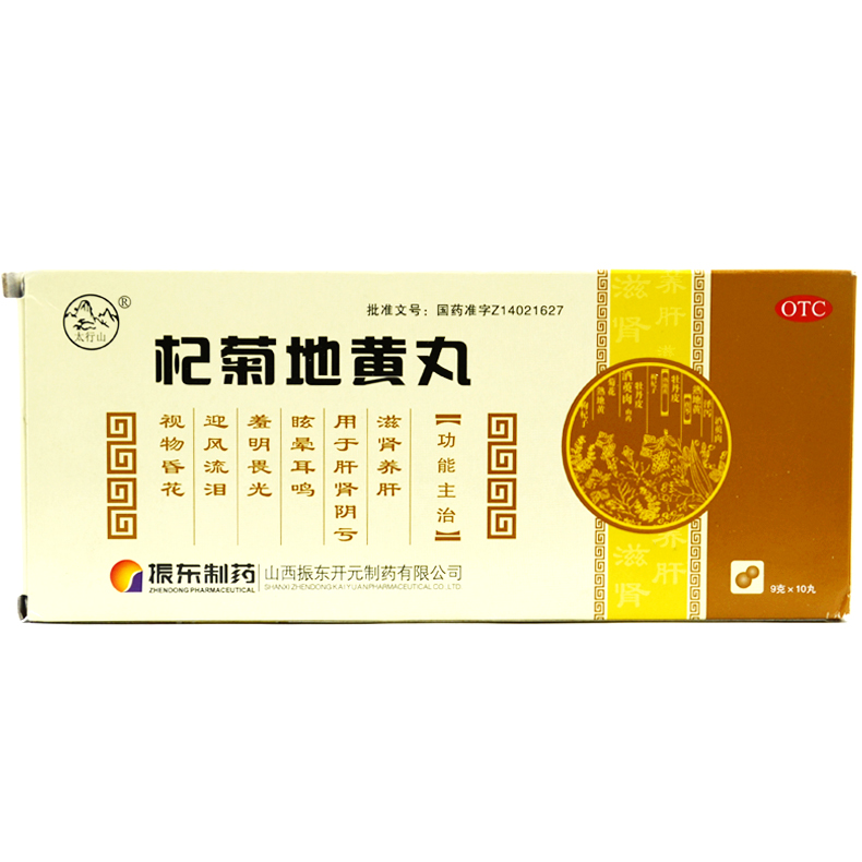 太行山 杞菊地黄丸 9g*10丸 滋肾养肝 眩晕耳鸣 视物昏花X