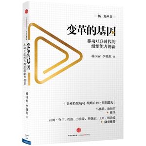预售 变革的基因：移动互联时代的组织能力创新 预计发货10.13
