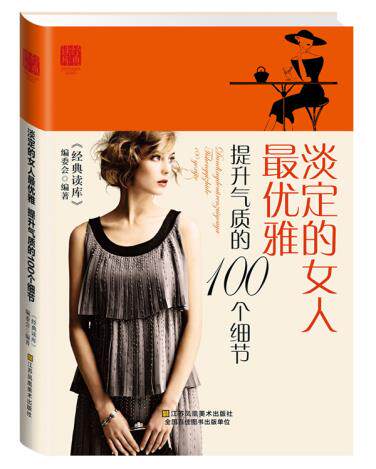 正版包邮淡定的女人最优雅:提升气质的100个细节正品图书书籍