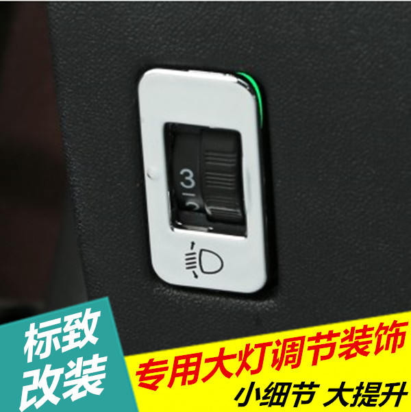 专用于标致2008 3008 301 308 408 308s 508大灯调节开关装饰贴