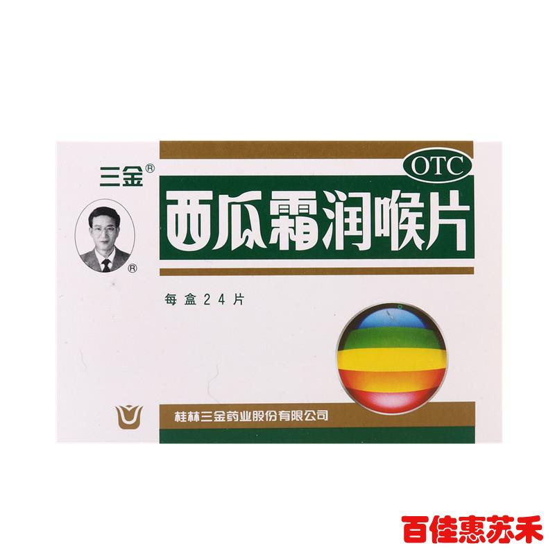 三金西瓜霜润喉片24片清音利咽口腔溃疡声音嘶哑西瓜霜含片