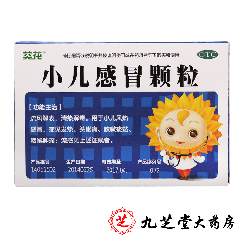 葵花小儿感冒颗粒6g*10袋用于小儿风热感冒发热咳嗽喉咙肿痛头疼