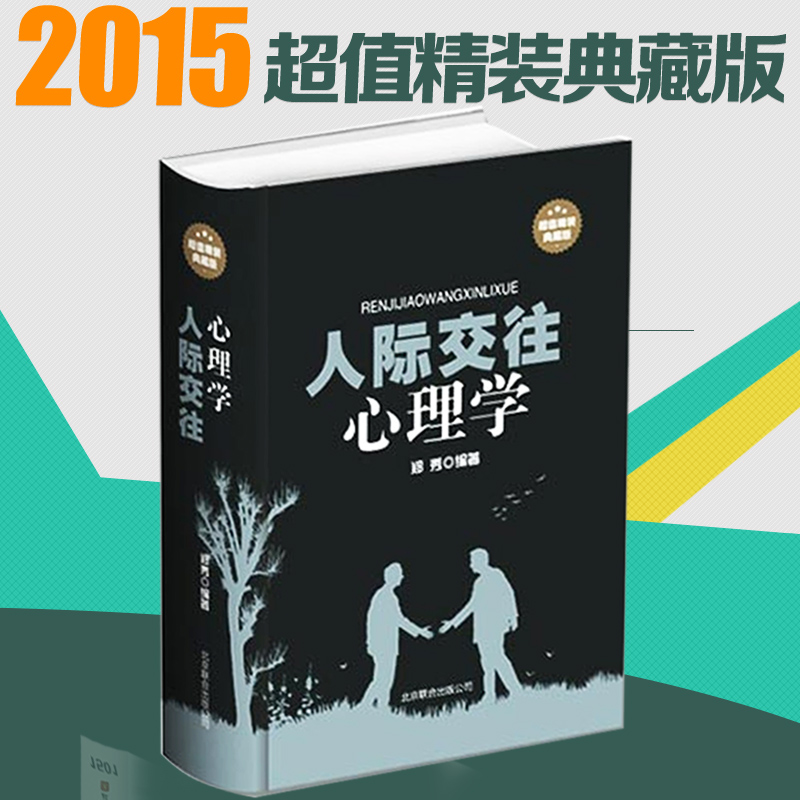 【精装厚本】正版包邮 人际交往心理学 微表情微动作 论人心和看穿行为人际交往读心术/表达沟通 生活与职场励志和谐心理学书籍