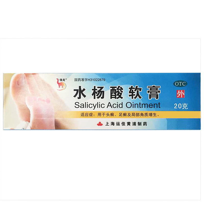 信龙 水杨酸软膏 5%*20g*1支/盒足癣花斑癣 股癣 银屑病