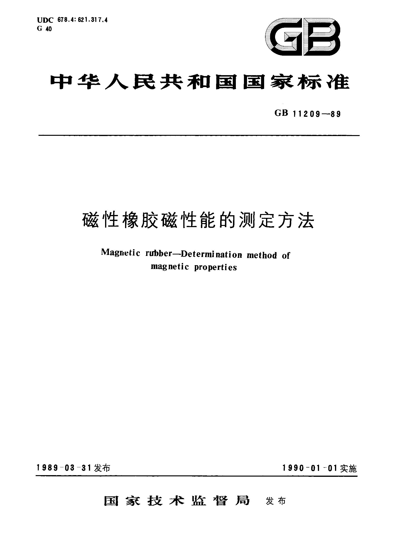 磁性橡胶磁性能的测定方法(GB/T 11209-1989)