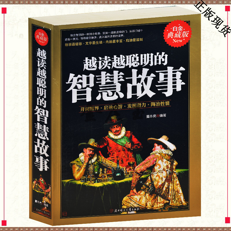 越读越聪明的智慧故事（白金典藏版） 青少年儿童智慧故事书籍 开阔眼界 启迪心智 发掘潜力 陶冶性情