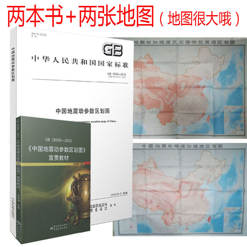GB18306-2015 《中国地震动参数区划图》宣贯教材+标准