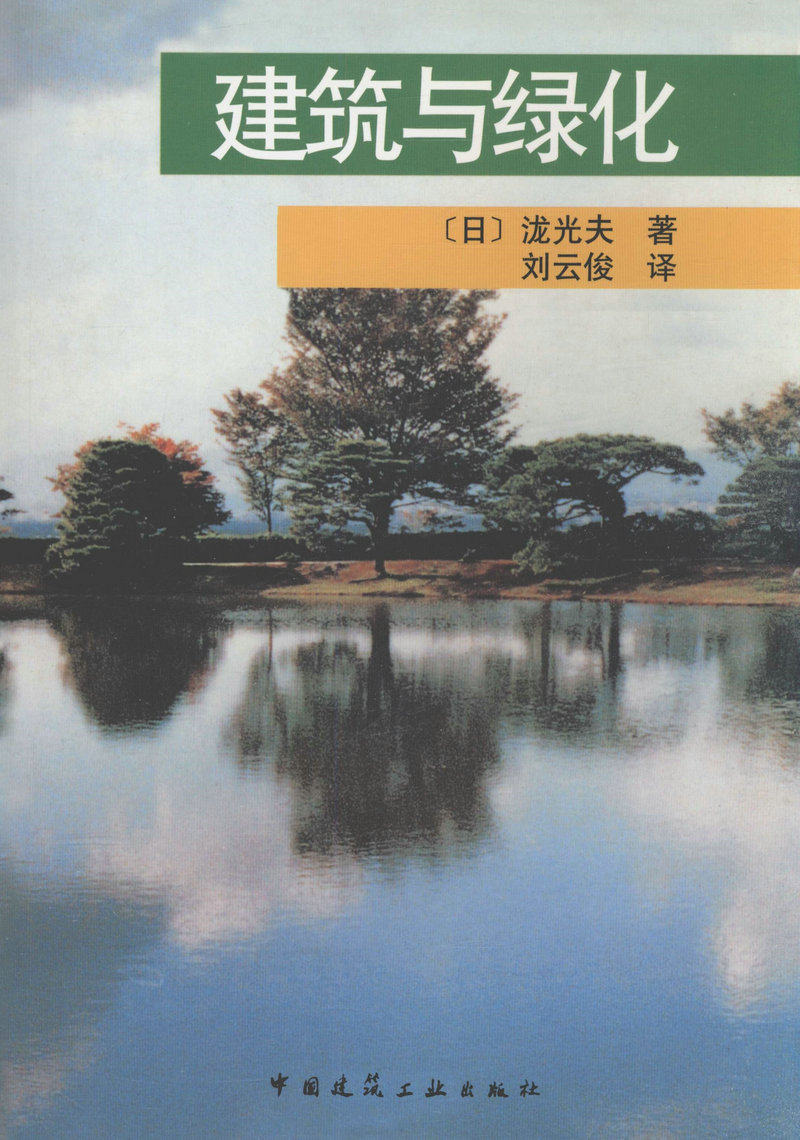 建筑与绿化