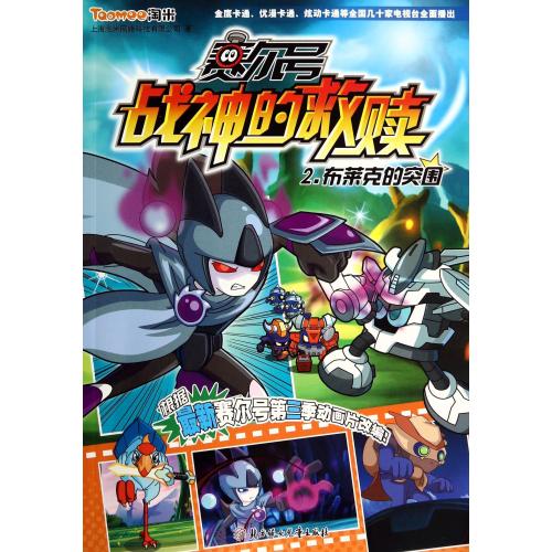 赛尔号战神的救赎(2布莱克的突围) 正版书籍 少儿 上海淘米网络科技有限公司 北方妇儿9787538584561