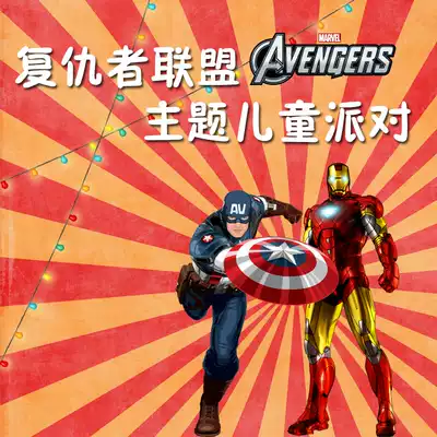 Shanghai Mr party party planning Avengers theme party package children's birthday party