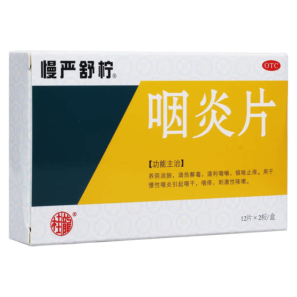 慢严舒柠 咽炎片 24片 养阴润肺 清热解毒 清利咽喉 镇咳止痒