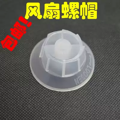 Special electric fan accessories floor electric fan fixing hat nut fixing screw plastic hat