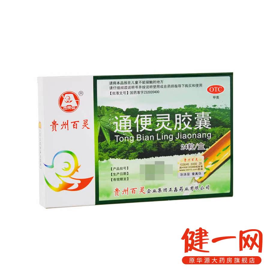 百灵鸟 通便灵胶囊 24粒 热结便秘 泻热导滞 润肠通便