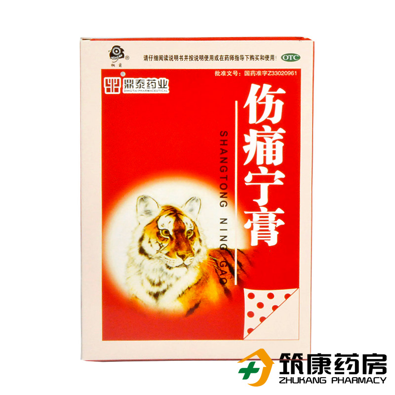 鼎泰 伤痛宁膏 8贴 活血散瘀 消肿止痛 关节扭伤 肌肉拉伤
